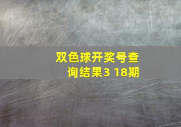 双色球开奖号查询结果3 18期